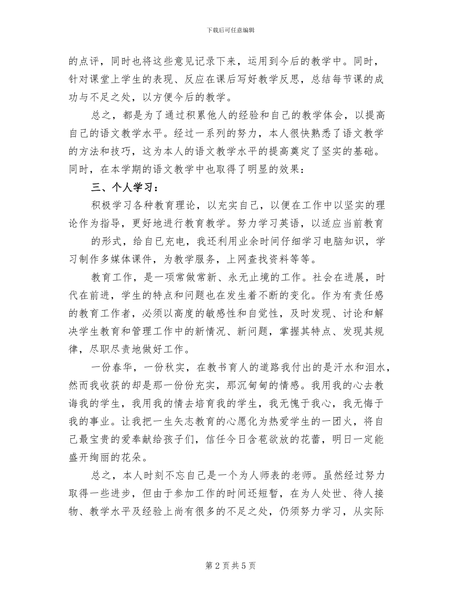 2024年初中语文教师个人年度工作总结_第2页