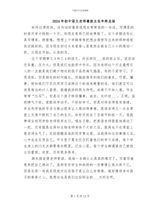2024年初中语文教师兼班主任年终总结