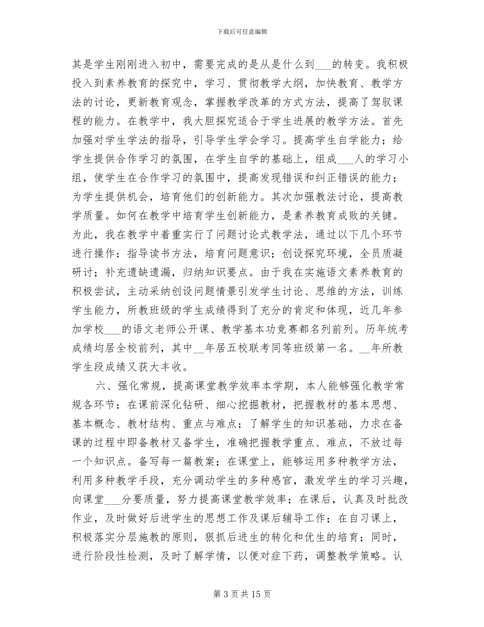 2024年初中语文教师工作总结_第3页