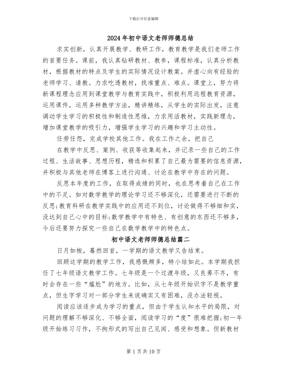 2024年初中语文教师师德总结_第1页