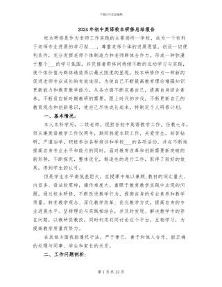 2024年初中英语校本研修总结报告