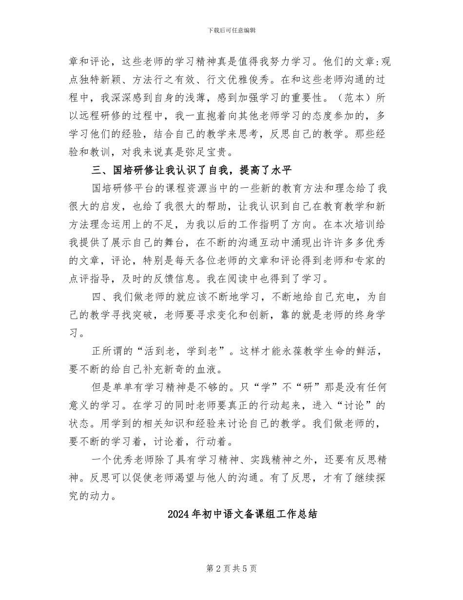 2024年初中语文国培研修自我总结_第2页
