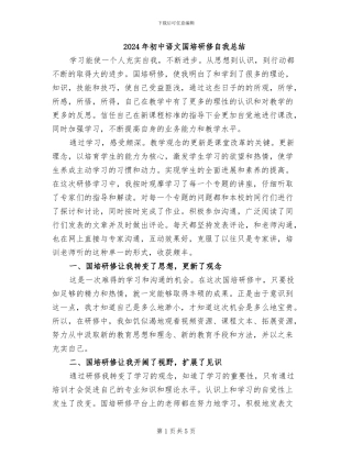 2024年初中语文国培研修自我总结
