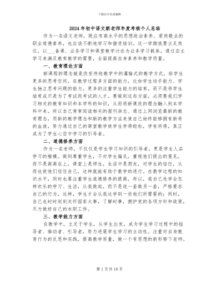 2024年初中语文新教师年度考核个人总结