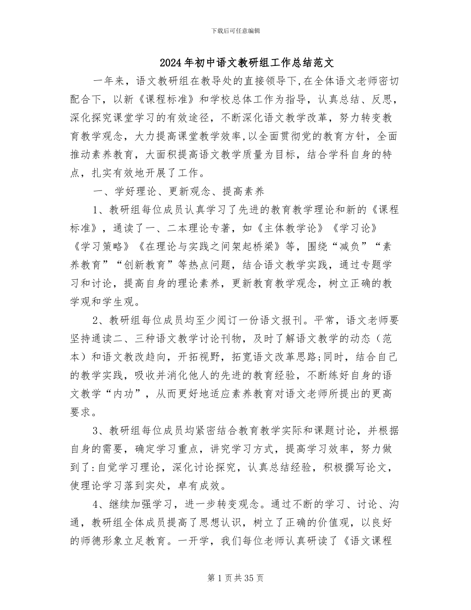 2024年初中语文教研组工作总结范文_第1页