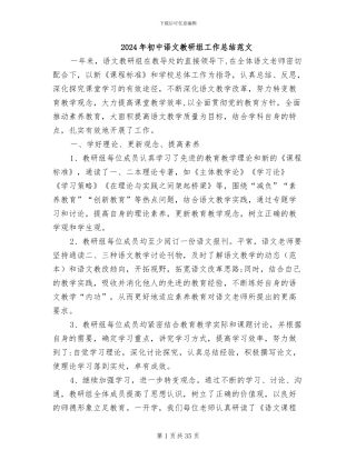 2024年初中语文教研组工作总结范文