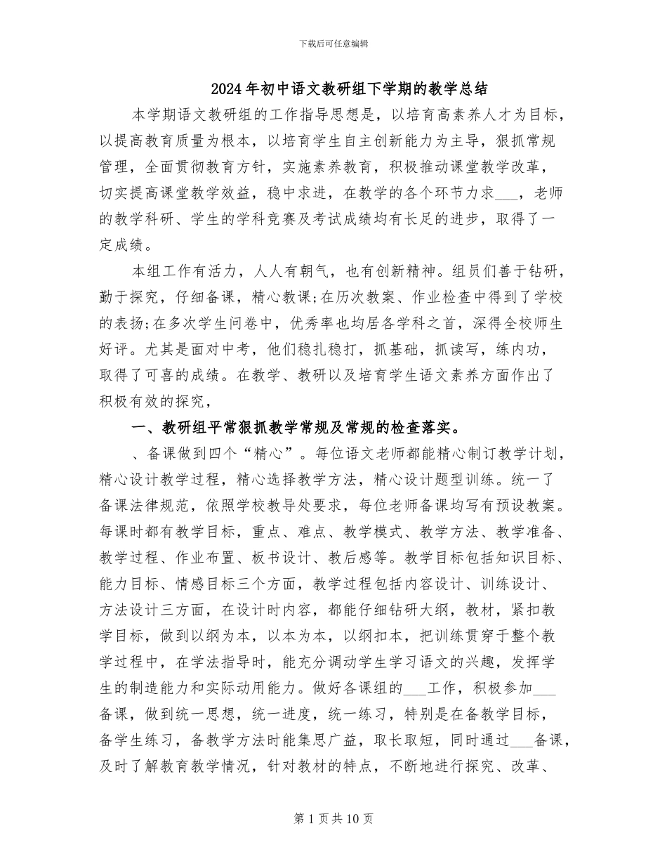 2024年初中语文教研组下学期的教学总结_第1页