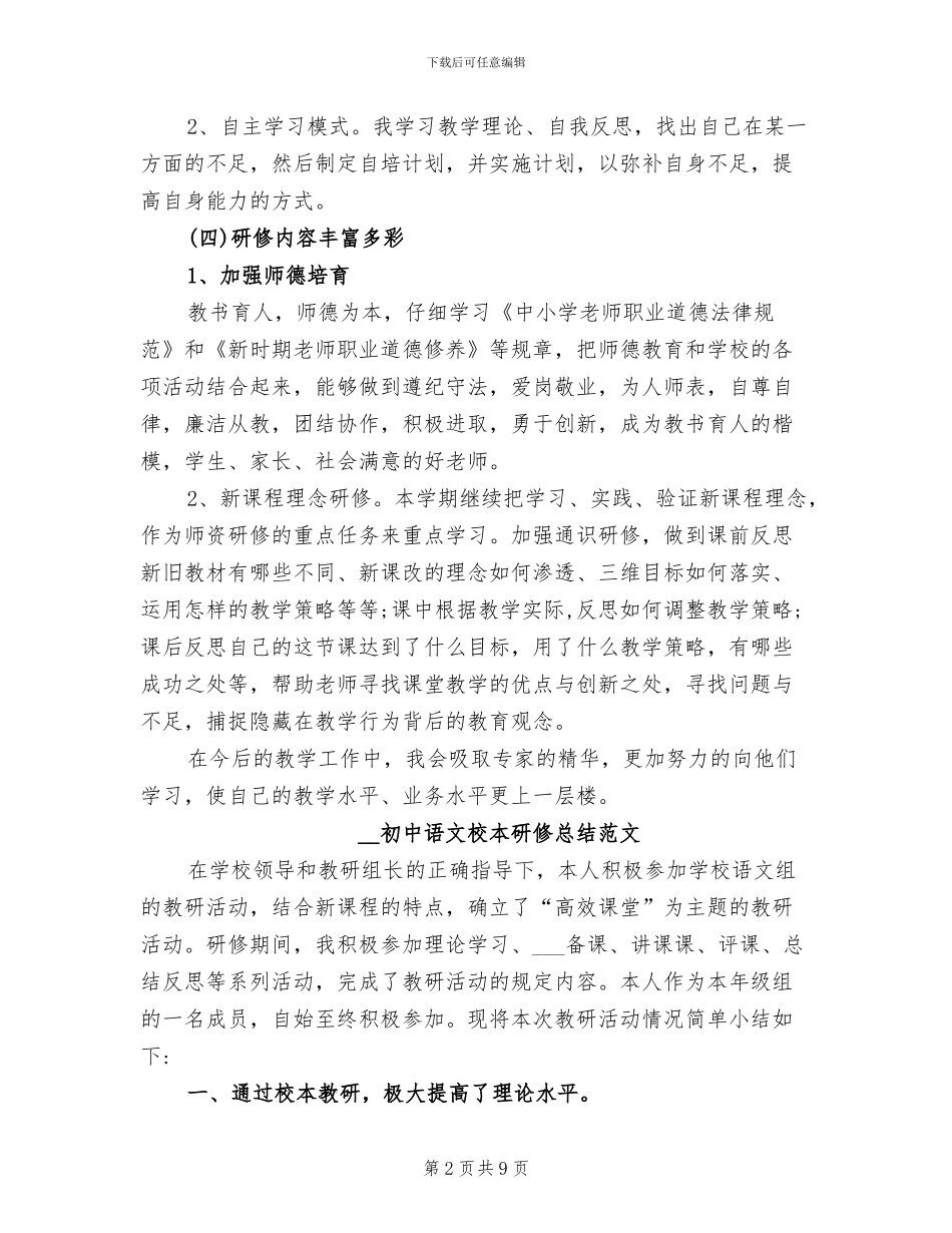 2024年初中语文校本研修总结_第2页