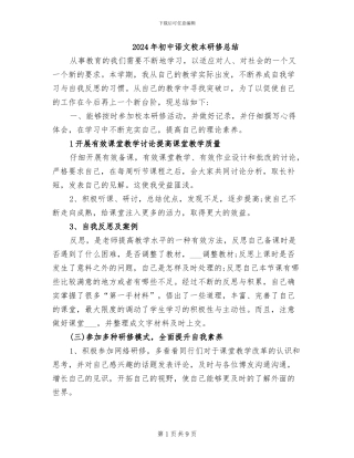 2024年初中语文校本研修总结