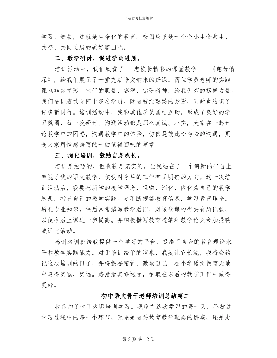 2024年初中语文骨干教师培训总结_第2页