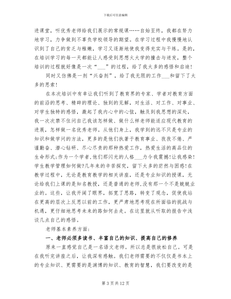 2024年初中语文骨干教师培训总结_第3页