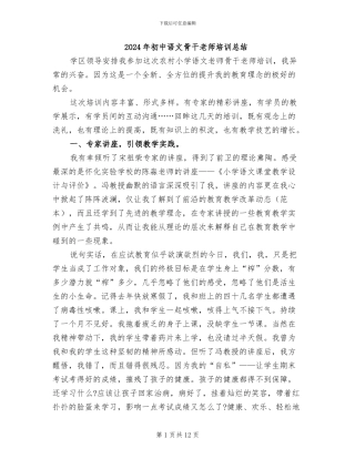 2024年初中语文骨干教师培训总结