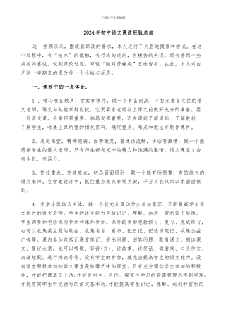 2024年初中语文课改经验总结