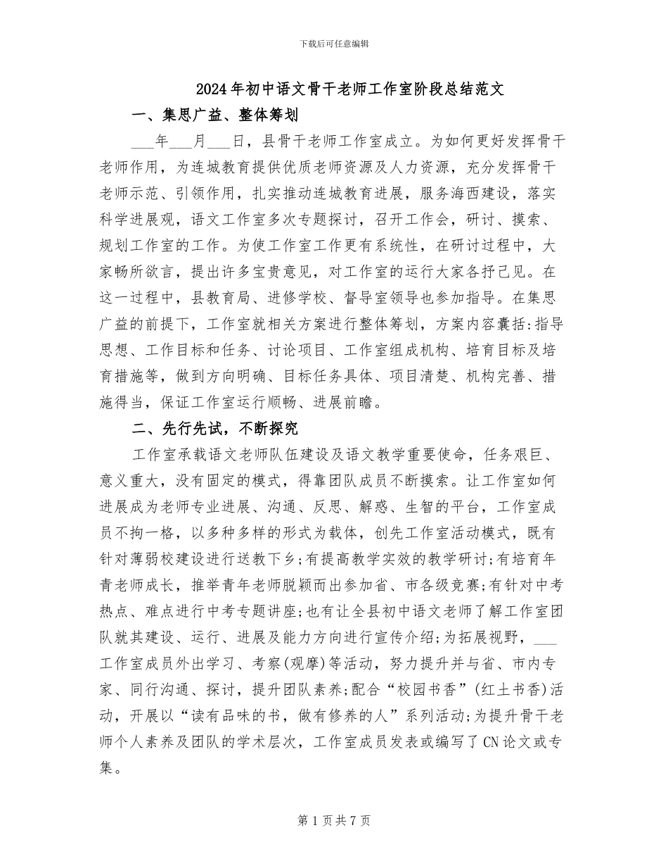 2024年初中语文骨干教师工作室阶段总结范文_第1页
