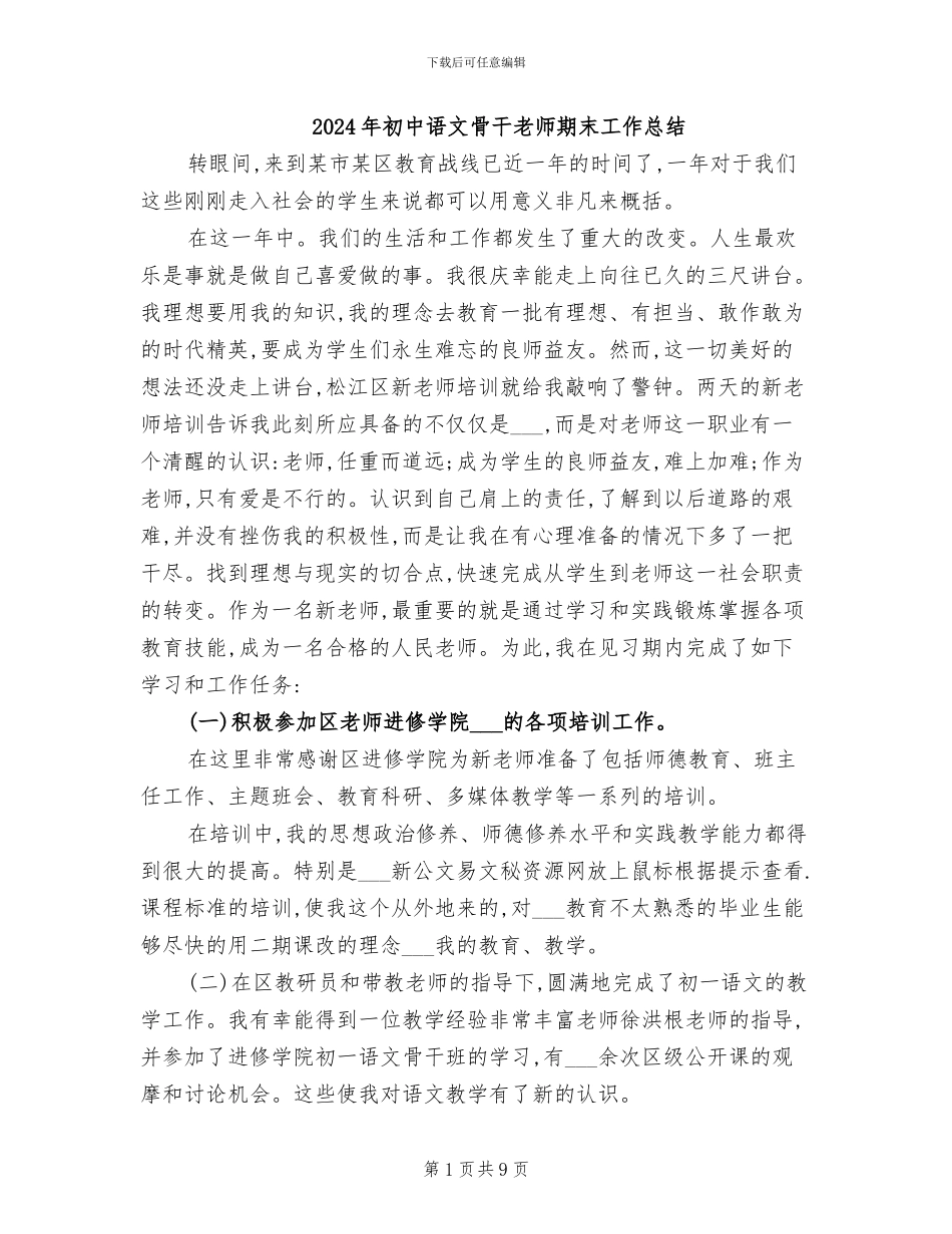 2024年初中语文骨干教师期末工作总结_第1页