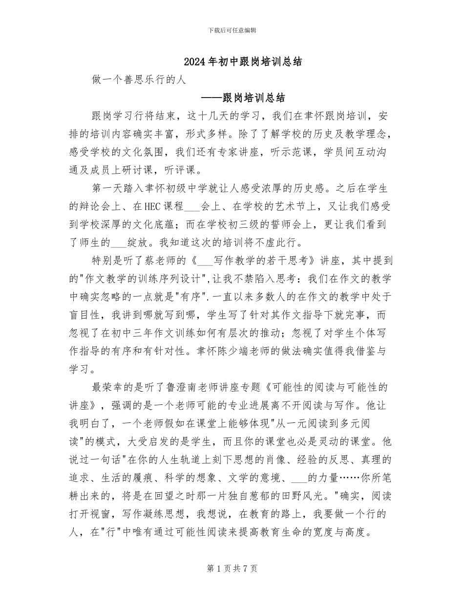 2024年初中跟岗培训总结_第1页