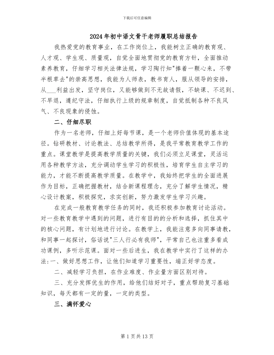 2024年初中语文骨干教师履职总结报告_第1页