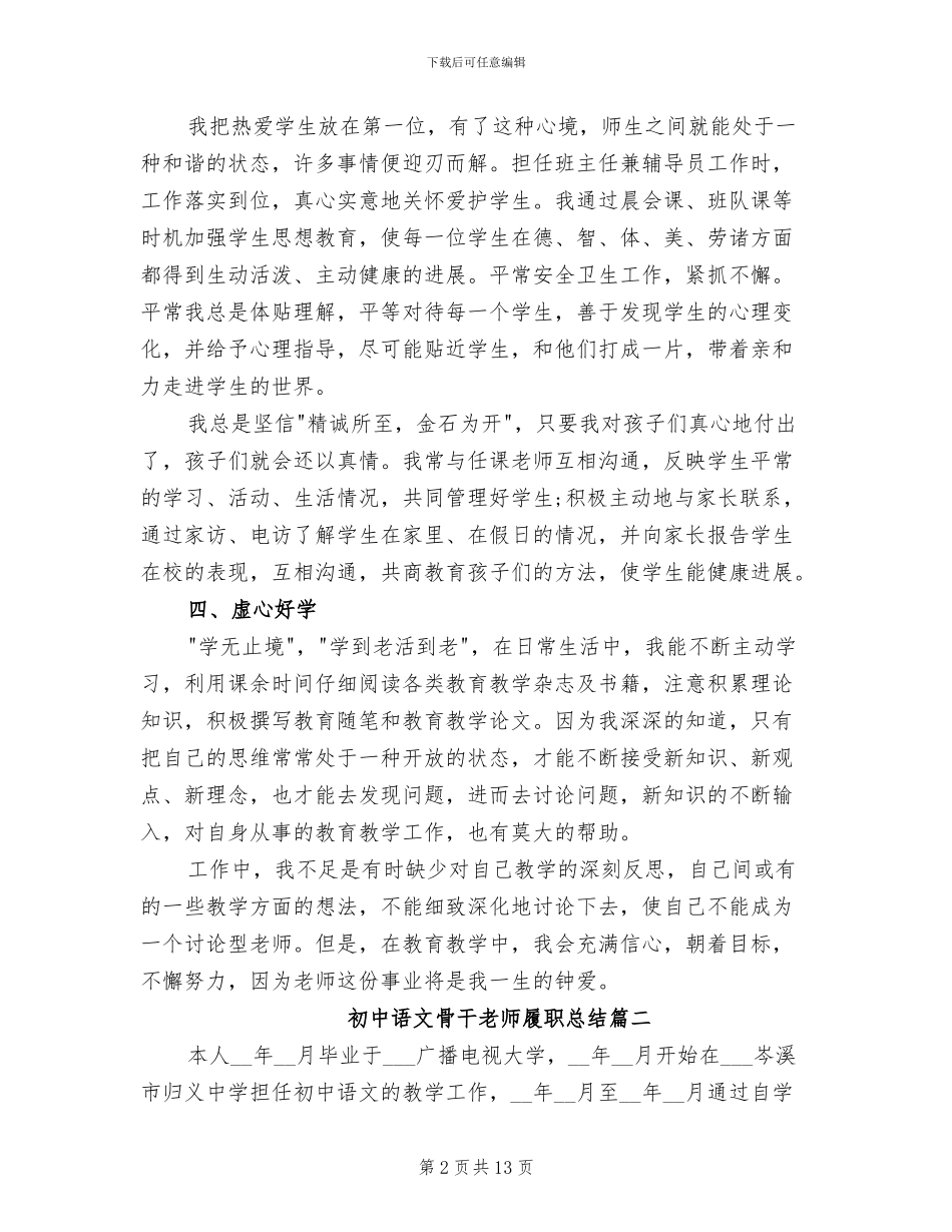 2024年初中语文骨干教师履职总结报告_第2页