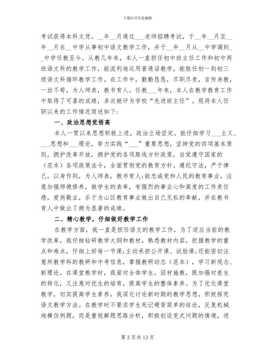 2024年初中语文骨干教师履职总结报告_第3页
