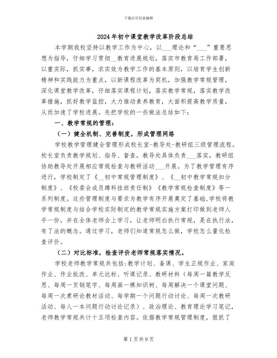 2024年初中课堂教学改革阶段总结_第1页