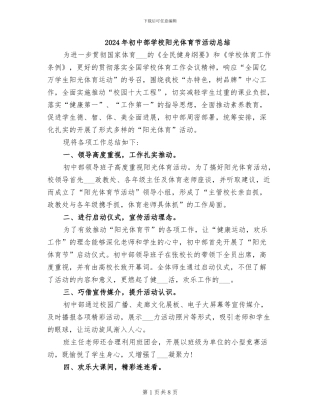 2024年初中部学校阳光体育节活动总结