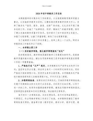 2024年初中部教务工作总结