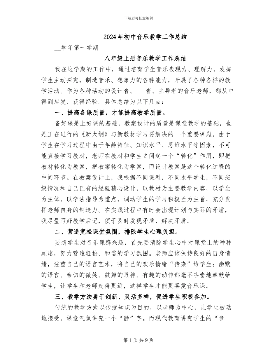 2024年初中音乐教学工作总结_第1页