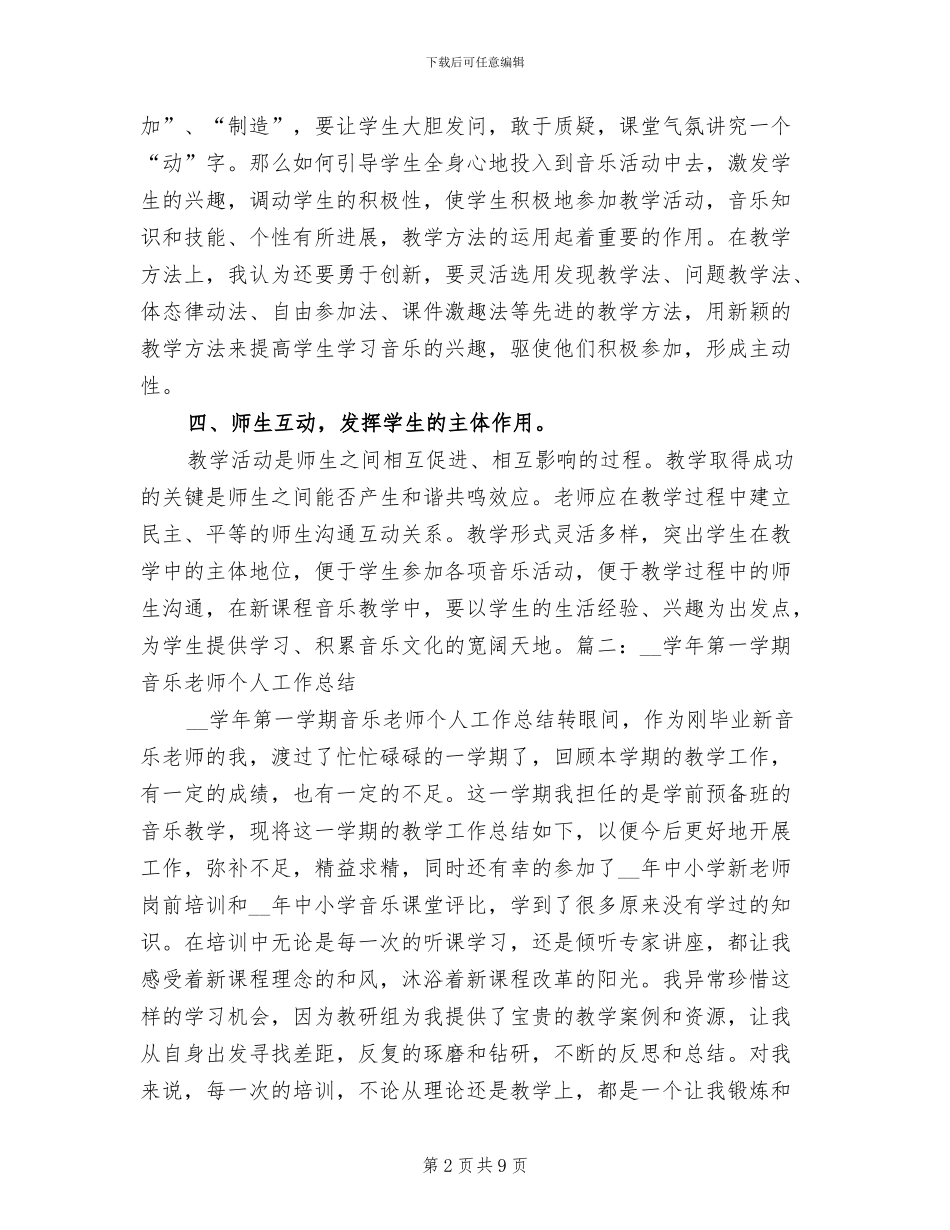 2024年初中音乐教学工作总结_第2页