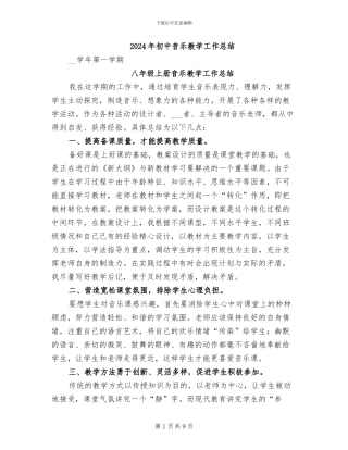 2024年初中音乐教学工作总结