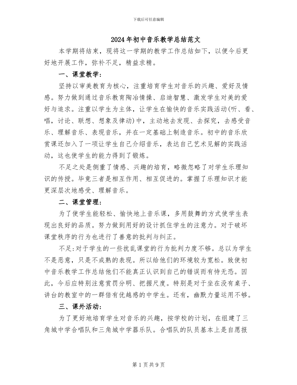 2024年初中音乐教学总结范文_第1页
