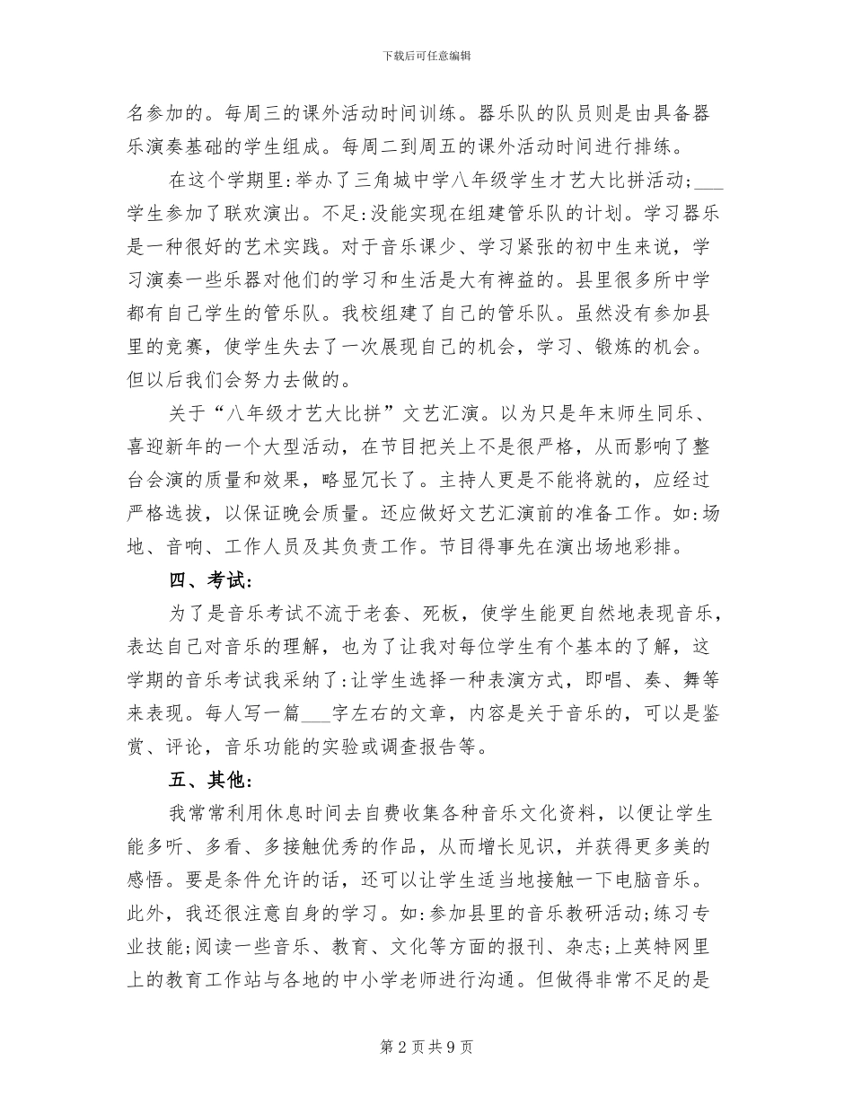2024年初中音乐教学总结范文_第2页