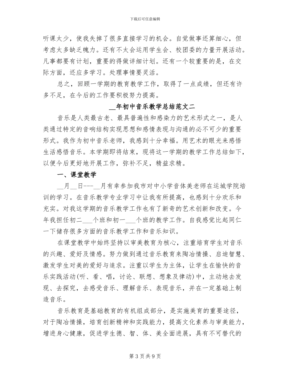 2024年初中音乐教学总结范文_第3页