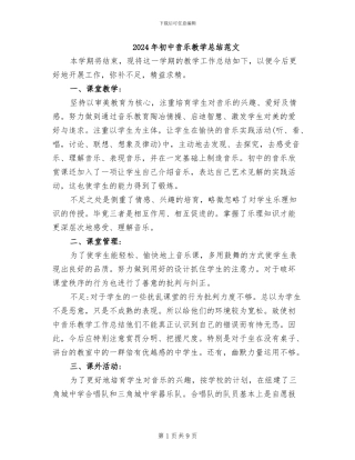 2024年初中音乐教学总结范文