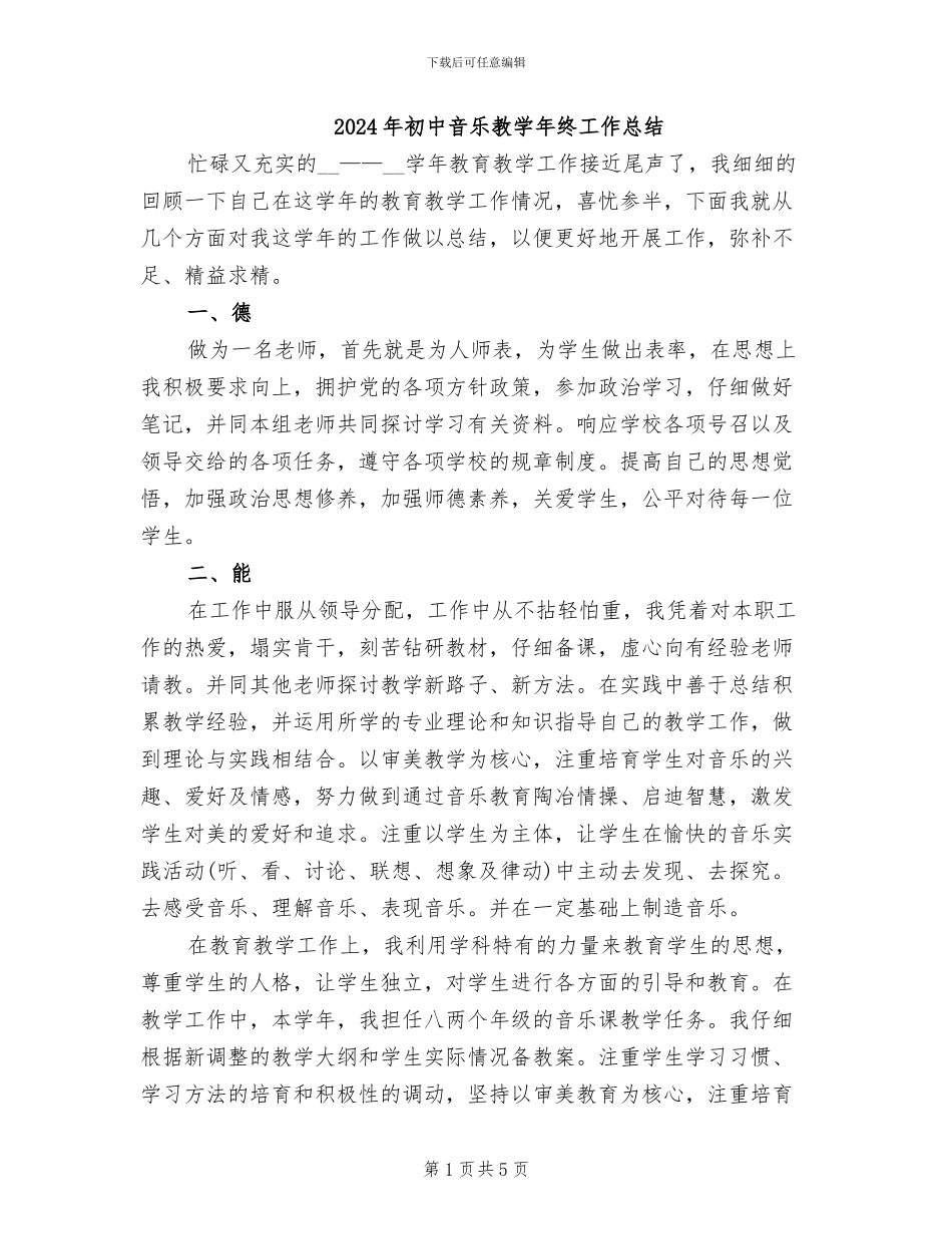 2024年初中音乐教学年终工作总结_第1页