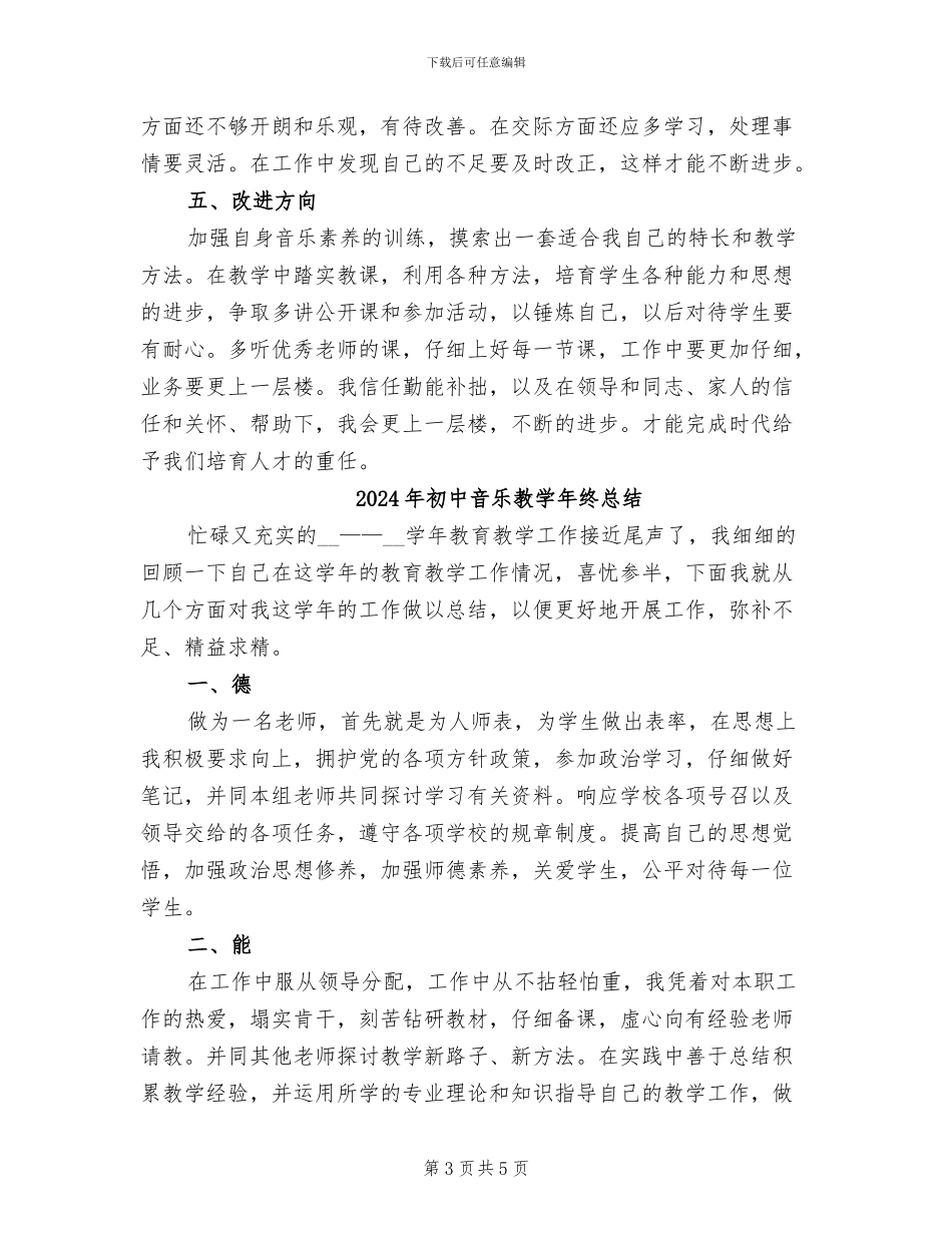 2024年初中音乐教学年终工作总结_第3页