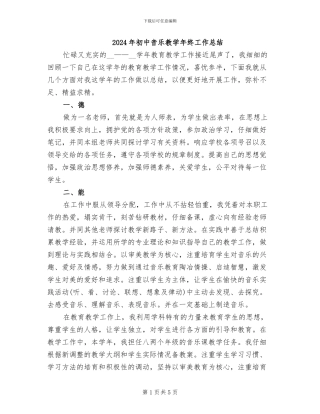2024年初中音乐教学年终工作总结
