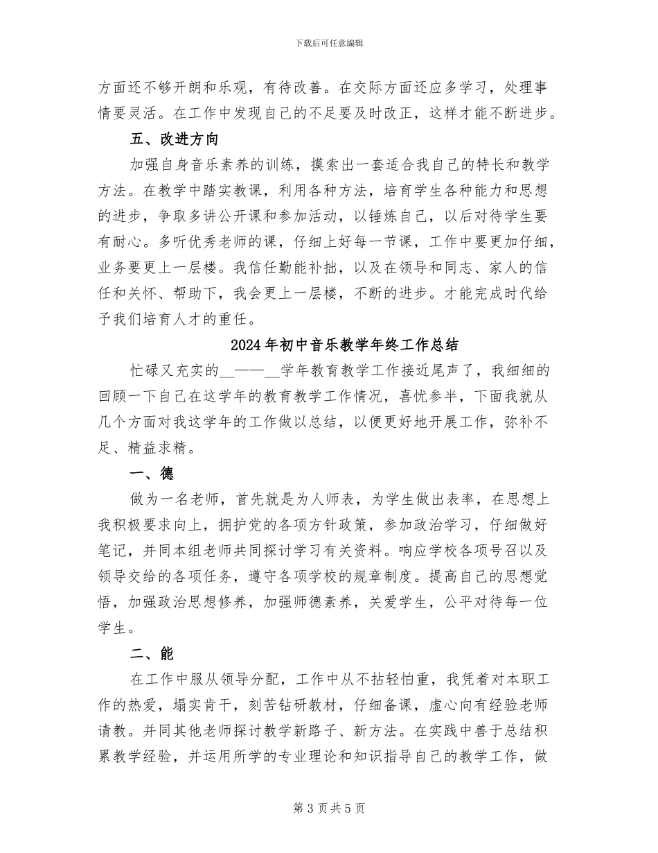 2024年初中音乐教学年终工作小结_第3页