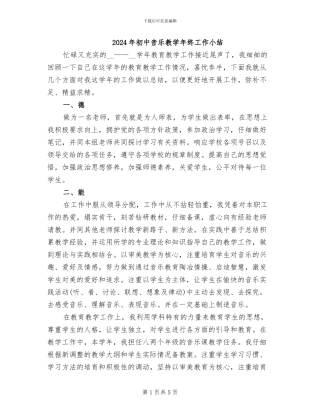 2024年初中音乐教学年终工作小结
