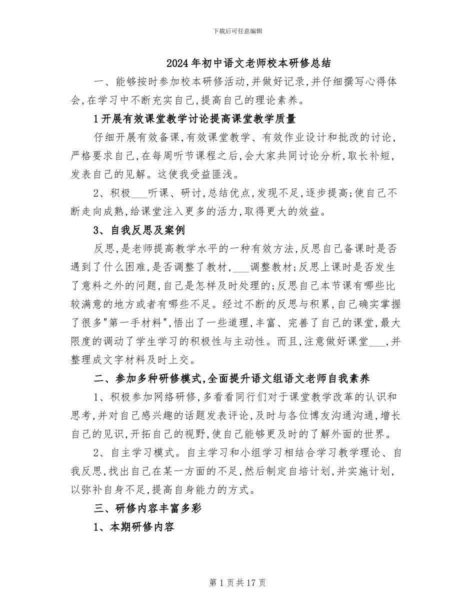 2024年初中语文教师校本研修总结_第1页