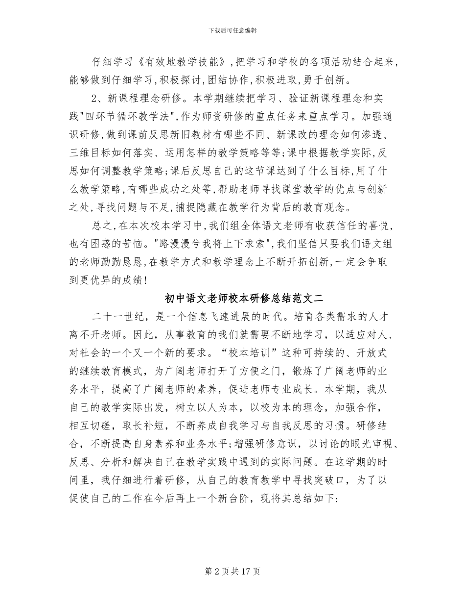 2024年初中语文教师校本研修总结_第2页