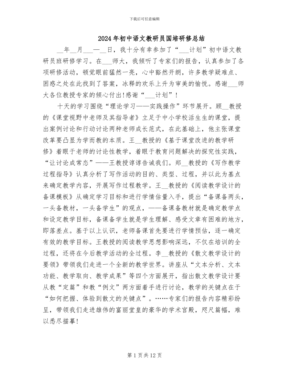 2024年初中语文教研员国培研修总结_第1页