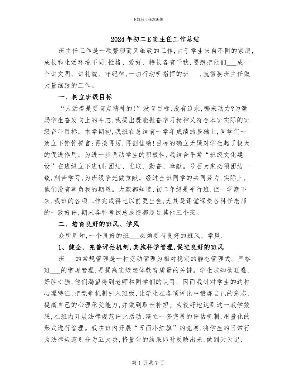 2024年初二E班主任工作总结_第1页