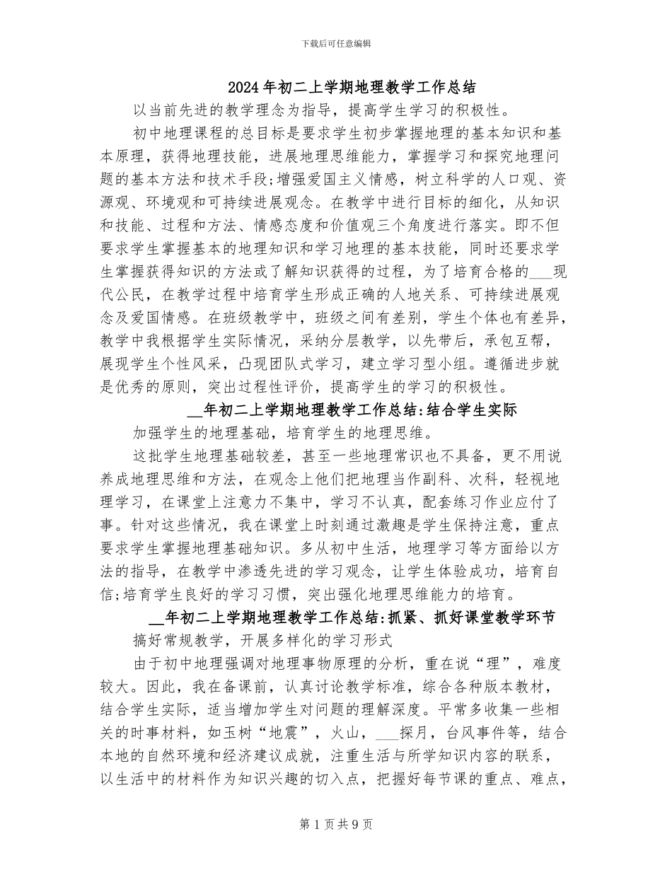 2024年初二上学期地理教学工作总结_第1页