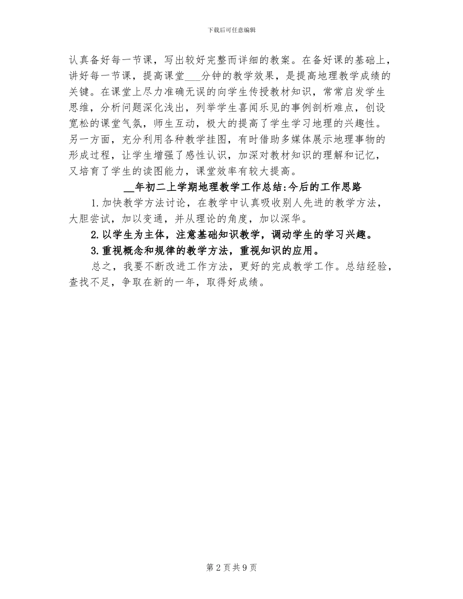 2024年初二上学期地理教学工作总结_第2页