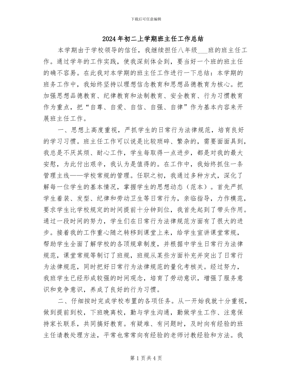 2024年初二上学期班主任工作总结_第1页