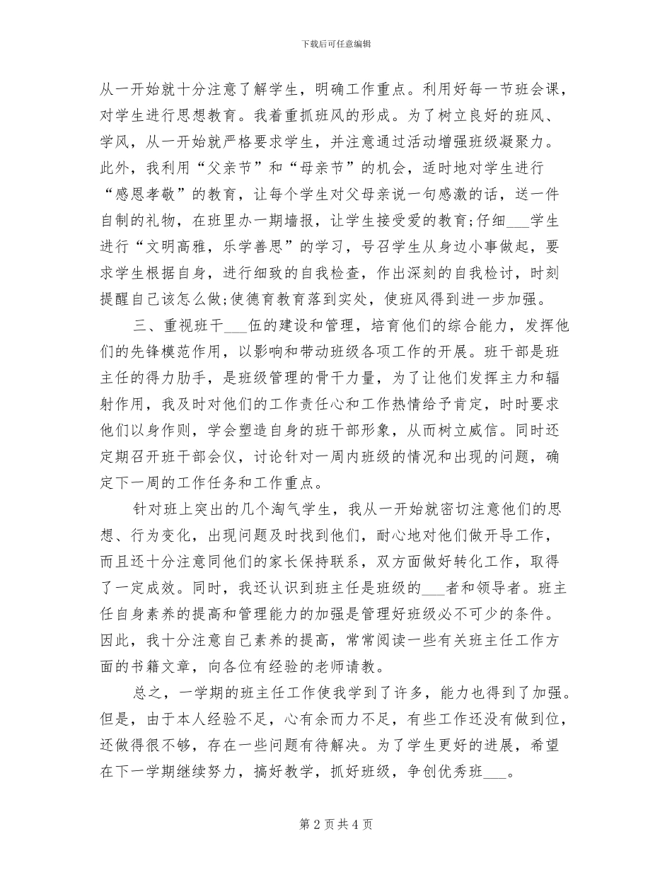 2024年初二上学期班主任工作总结_第2页