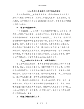 2024年初二上学期班主任工作总结范文