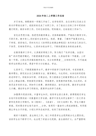 2024年初二上学期工作总结