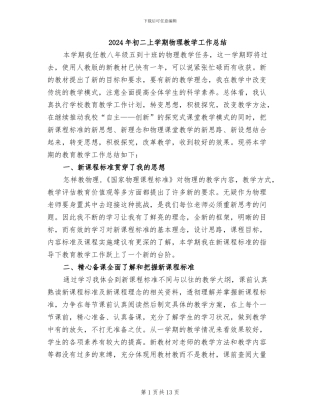 2024年初二上学期物理教学工作总结