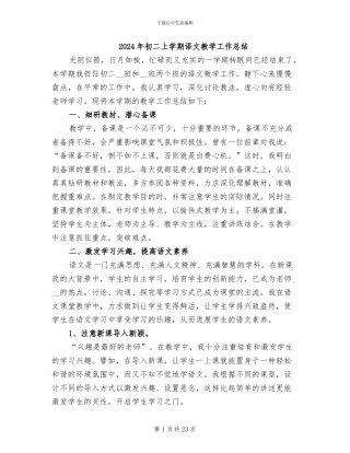 2024年初二上学期语文教学工作总结